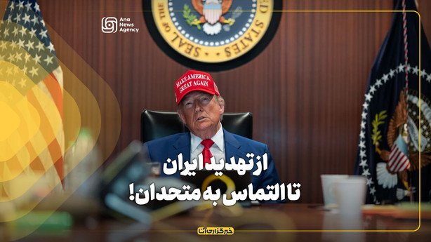 از تهدید ایران تا التماس به متحدان!