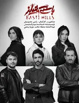 نمایش «باستی هیلز» به تئاتر شهرزاد می‌آید