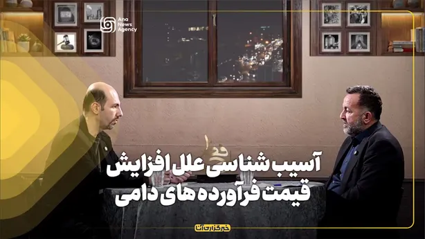 آسیب شناسی علل افزایش قیمت فراورده های دامی