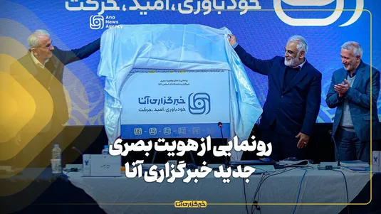 رونمایی از سایت و هویت بصری جدید خبرگزاری آنا/ ماموریت‌های جدید خبرگزاری دانشگاه بر ریل خودباوری، امید و حرکت