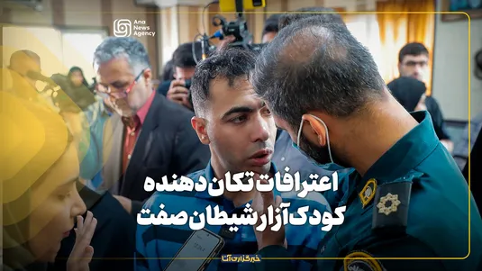 اعترافات تکان‌دهنده کودک‌آزار شیطان‌صفت