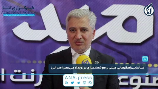 شناسایی راهکارهایی مبتنی بر هوشمندسازی در رویداد ملی عصر امید البرز