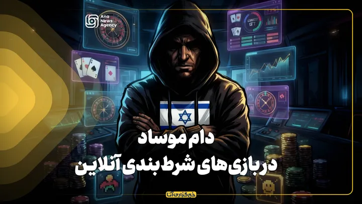 دام موساد در بازی‌های شرط‌بندی آنلاین