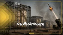 پرچین به جای پاتریوت
