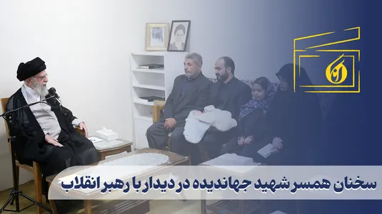 سخنان همسر شهید جهاندیده در دیدار با رهبر انقلاب