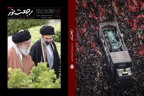 ویژه‌نامه رجعت نور با محوریت تشییع تاریخی امام شهید انقلاب منتشر شد