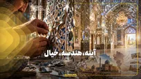 آینه، هندسه، خیال