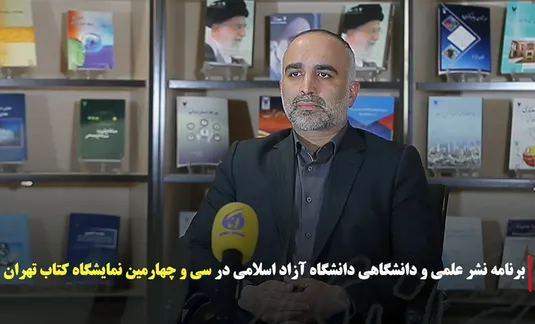 حضور نشر علمی و دانشگاهی دانشگاه آزاد اسلامی با ۲۵۰ عنوان جدید در نمایشگاه کتاب
