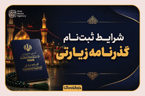 راهنمای دریافت گذرنامه زیارتی