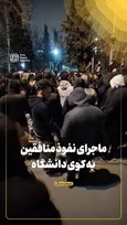 ماجرای نفوذ منافقین به کوی دانشگاه