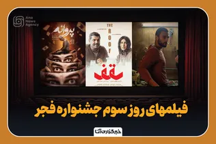 فیلم‌های روز سوم جشنواره فجر