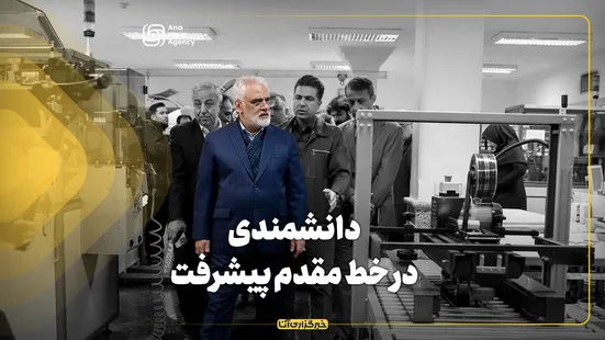 دانشمندی در خط مقدم پیشرفت