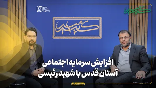 برنامه امیرکبیر | افزایش سرمایه اجتماعی آستان قدس در دوره تولیت شهید رئیسی