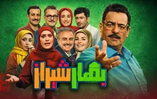 وقتی تلویزیون دوباره بوی خانه می‌دهد؛ نگاهی به سریال «بهار شیراز»