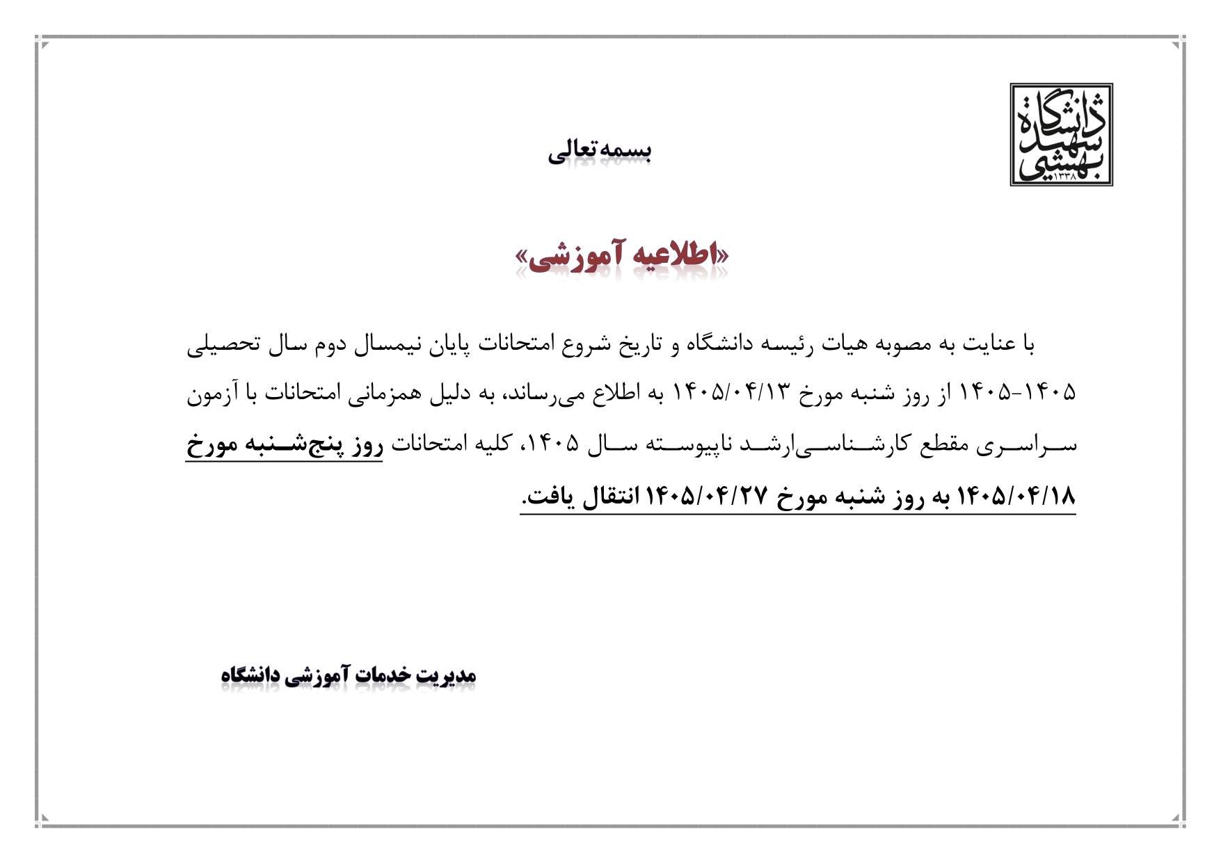 تعویق امتحانات دانشگاه شهید بهشتی به دلیل اختلال با برگزاری آزمون کارشناسی ارشد تعویق امتحانات دانشگاه شهید بهشتی به دلیل اختلال با برگزاری آزمون کارشناسی ارشد