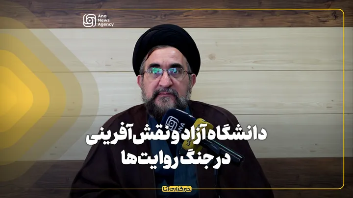 دانشگاه آزاد و نقش‌آفرینی در جنگ روایت‌ها
