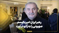 رهبر ایران امپریالیسم صهیونی را به زانو درآورد