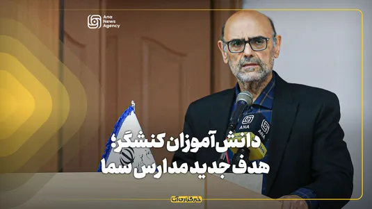 دانش‌آموزان کنشگر؛ هدف جدید مدارس سما