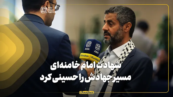 شهادت امام خامنه‌ای مسیر جهادش را حسینی کرد