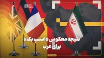 نتیجه معکوس «اسنپ بک» برای غرب