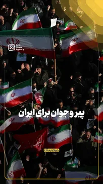 پیر و جوان برای ایران