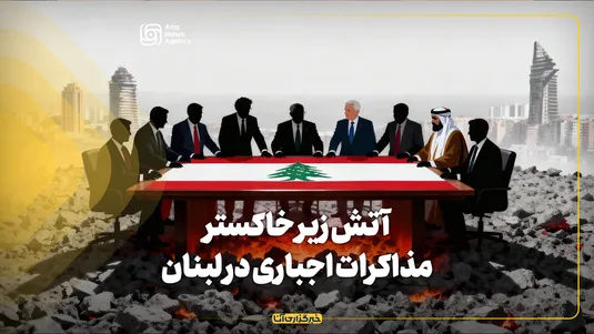 آتش زیر خاکستر مذاکرات اجباری در لبنان