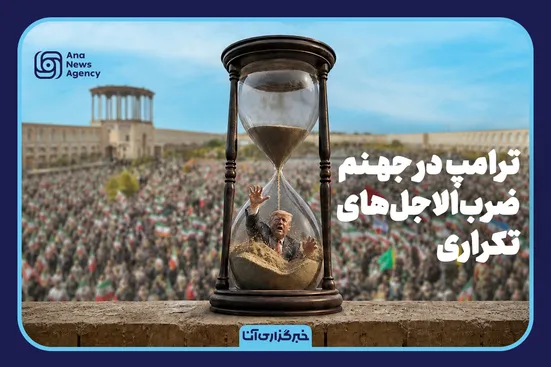 ترامپ در جهنم ضرب‌الاجل‌های تکراری