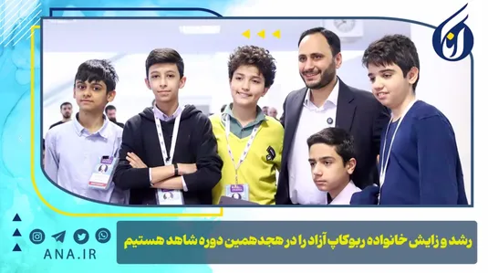 رشد و زایش خانواده ربوکاپ آزاد را در هجدهمین دوره شاهد هستیم
