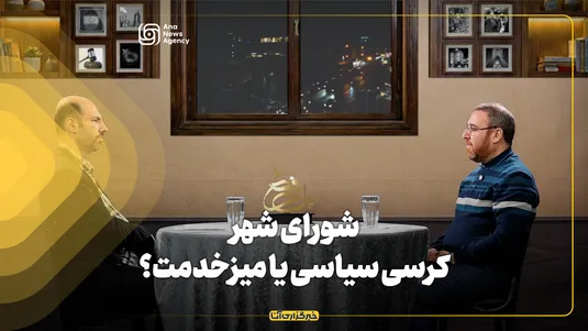 شورای شهر، کرسی سیاسی یا میزخدمت؟