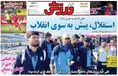 روزنامه های ورزشی