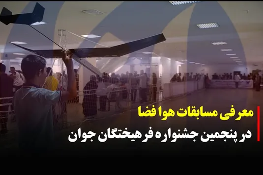 معرفی مسابقات هوافضا در پنجمین جشنواره فرهیختگان جوان