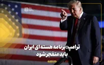 ترامپ: برنامه هسته‌ای ایران باید منفجر شود!