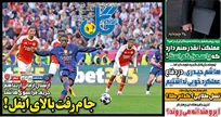 روزنامه‌های ورزشی یکشنبه 10 خرداد