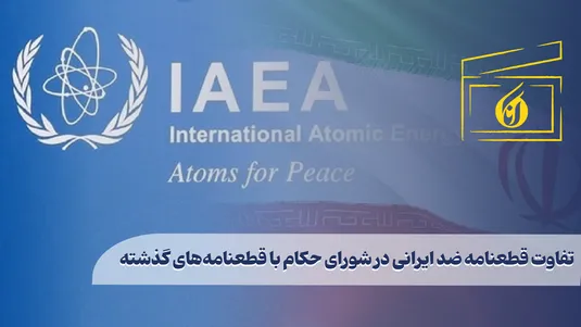 تفاوت قطعنامه ضد ایرانی در شورای حکام با قطعنامه‌های گذشته