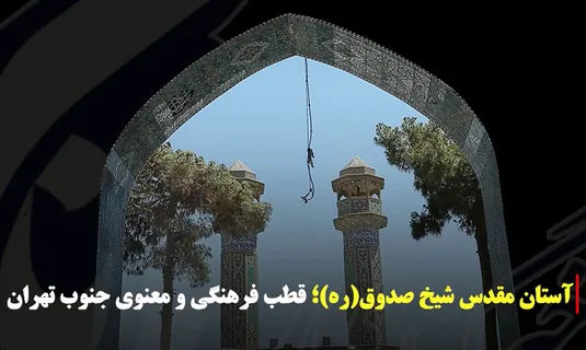آستان مقدس شیخ صدوق (ره)؛ قطب جدید فرهنگی و معنوی جنوب تهران