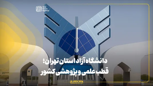 دانشگاه آزاد استان تهران؛ قطب علمی و پژوهشی کشور