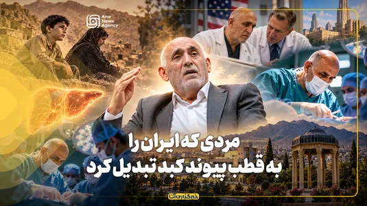 مردی که ایران را به قطب پیوند کبد تبدیل کرد