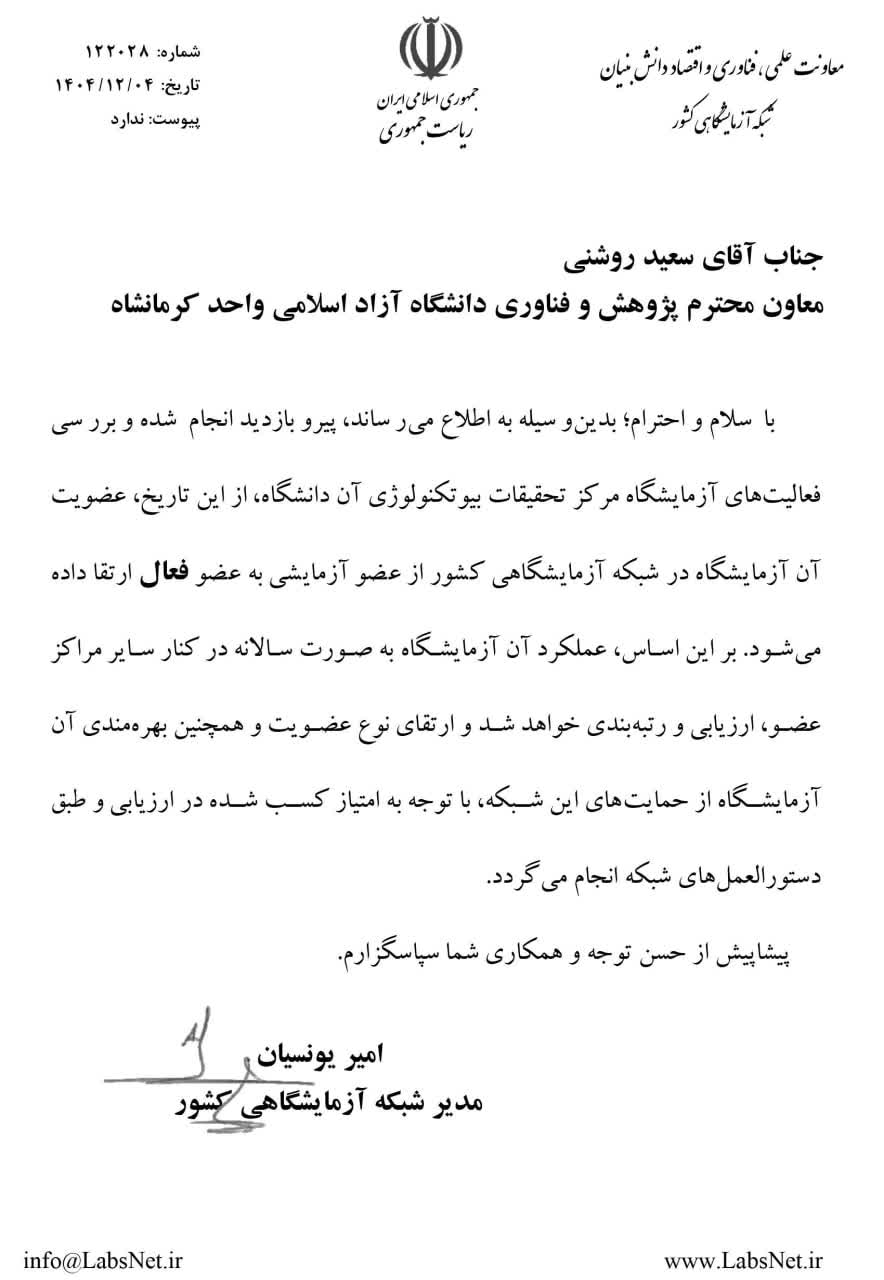 ارتقای آزمایشگاه مرکز تحقیقات بیوتکنولوژی گیاهی دانشگاه آزاد کرمانشاه به سطح فعال ارتقای آزمایشگاه مرکز تحقیقات بیوتکنولوژی گیاهی دانشگاه آزاد کرمانشاه به سطح فعال