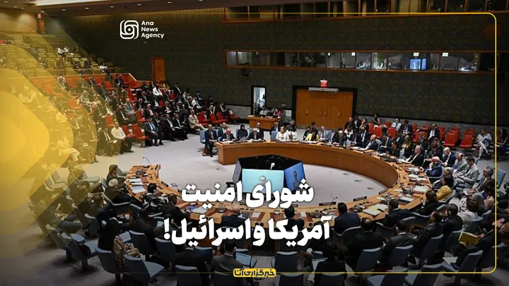 شورای امنیت آمریکا و اسرائیل!