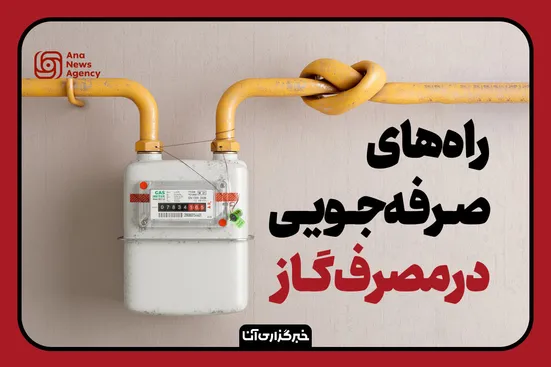 راه‌های صرفه‌جویی در مصرف گاز
