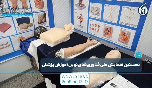 نخستین همایش ملی فناوری‌های نوین آموزش پزشکی