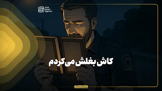 کاش بغلش می‌کردم