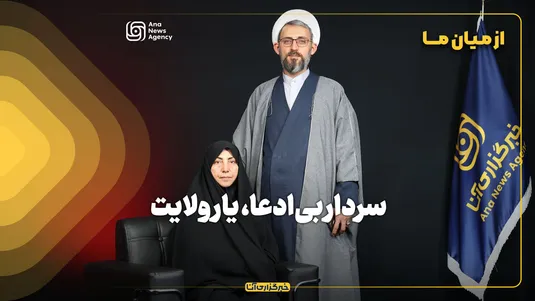 از میان ما | سردار بی‌ادعا، یار ولایت