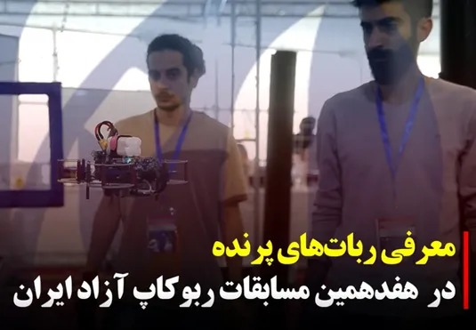 معرفی ربات‌های پرنده در مسابقات ربوکاپ آزاد ایران