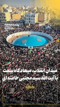 میدان انقلاب، میعادگاه بیعت با آیت‌الله سید مجتبی خامنه‌ای