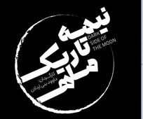 پیش فروش بلیت نمایش «نیمه تاریک ماه» آغاز شد