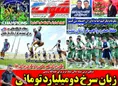 روزنامه های ورزشی