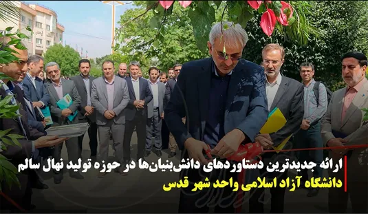 ارائه جدیدترین دستاورد دانش‌بنیان‌ها در دانشگاه آزاد شهر قدس