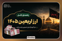 راهنمای جامع ارز اربعین ۱۴۰۵