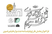 فراخوان-بخش-طرح-و-فیلمنامه-جشنواره-فیلم-کوتاه-رضوی-منتشر-شد